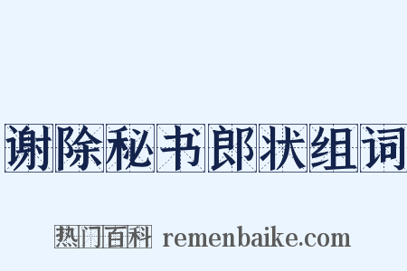 谢除秘书郎状组词是什么意思的图片